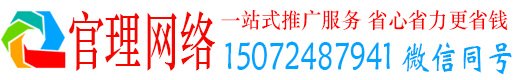 青岛官理网络推广竞价